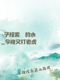 兒子探索媽媽的水簾詞