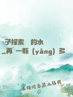 兒子探索媽媽的水簾詞