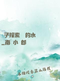 兒子探索媽媽的水簾詞