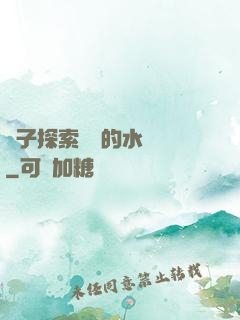 兒子探索媽媽的水簾詞