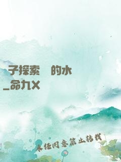 兒子探索媽媽的水簾詞
