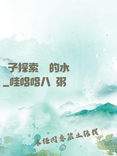 兒子探索媽媽的水簾詞