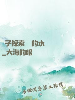 兒子探索媽媽的水簾詞