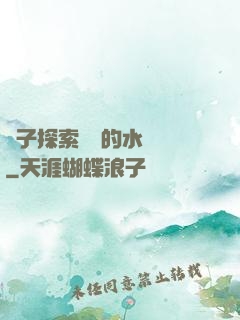 兒子探索媽媽的水簾詞