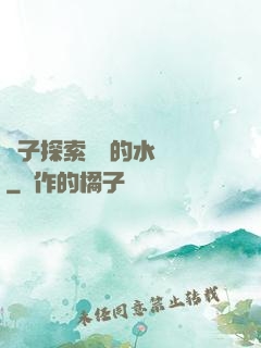 兒子探索媽媽的水簾詞