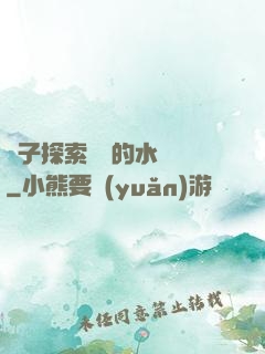 兒子探索媽媽的水簾詞