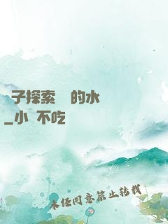 兒子探索媽媽的水簾詞