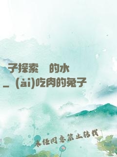 兒子探索媽媽的水簾詞