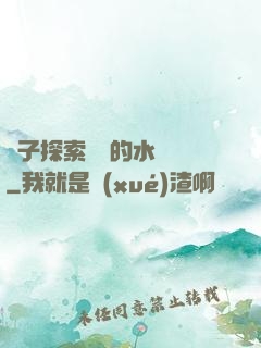兒子探索媽媽的水簾詞