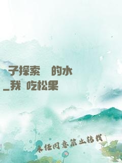 兒子探索媽媽的水簾詞