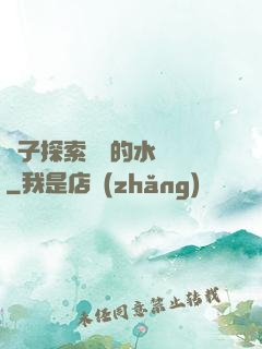 兒子探索媽媽的水簾詞