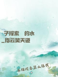 兒子探索媽媽的水簾詞