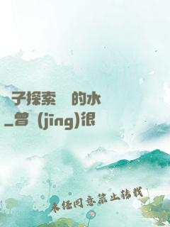 兒子探索媽媽的水簾詞