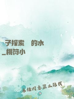 兒子探索媽媽的水簾詞