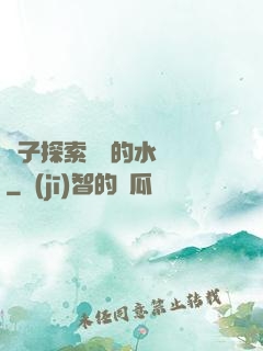 兒子探索媽媽的水簾詞
