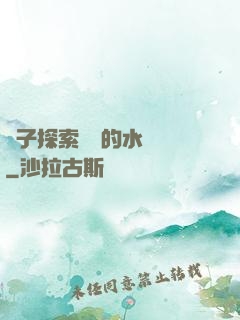 兒子探索媽媽的水簾詞