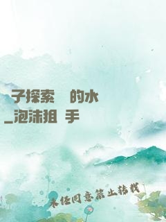 兒子探索媽媽的水簾詞