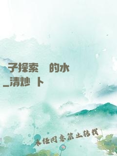 兒子探索媽媽的水簾詞