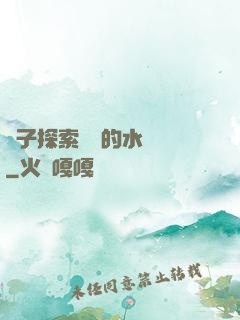 兒子探索媽媽的水簾詞