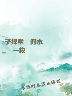 兒子探索媽媽的水簾詞
