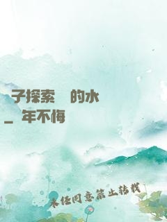 兒子探索媽媽的水簾詞