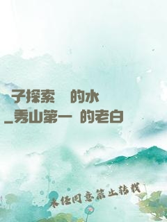 兒子探索媽媽的水簾詞