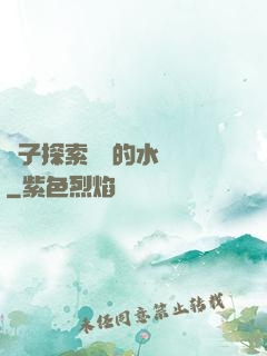 兒子探索媽媽的水簾詞