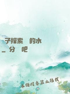 兒子探索媽媽的水簾詞