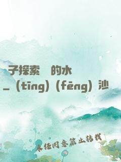 兒子探索媽媽的水簾詞