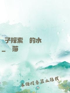 兒子探索媽媽的水簾詞