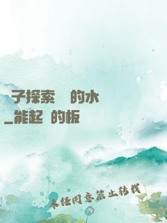 兒子探索媽媽的水簾詞