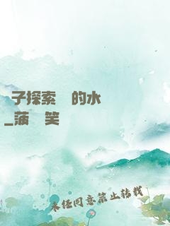 兒子探索媽媽的水簾詞