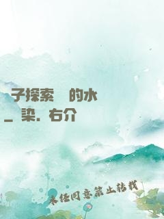 兒子探索媽媽的水簾詞