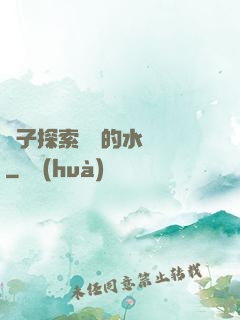 兒子探索媽媽的水簾詞