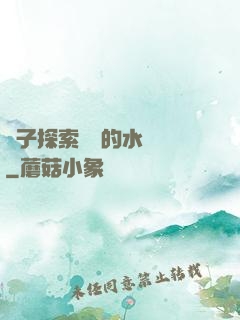 兒子探索媽媽的水簾詞
