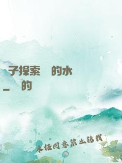 兒子探索媽媽的水簾詞