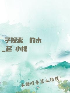 兒子探索媽媽的水簾詞