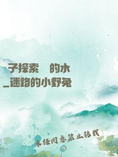 兒子探索媽媽的水簾詞
