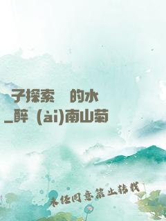 兒子探索媽媽的水簾詞