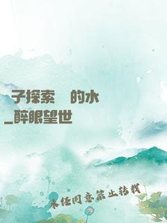 兒子探索媽媽的水簾詞