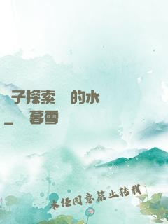 兒子探索媽媽的水簾詞