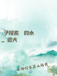 兒子探索媽媽的水簾詞