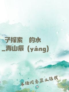 兒子探索媽媽的水簾詞