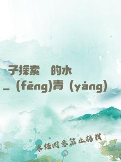 兒子探索媽媽的水簾詞