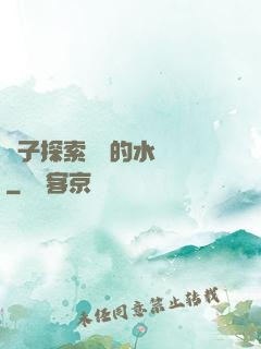 兒子探索媽媽的水簾詞