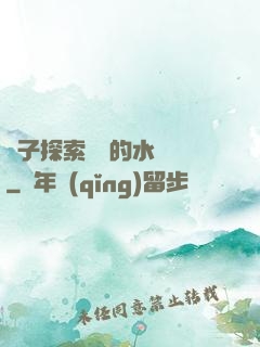 兒子探索媽媽的水簾詞