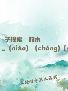 兒子探索媽媽的水簾詞