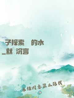 兒子探索媽媽的水簾詞