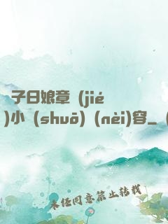 兒子日娘章節(jié)小說(shuō)內(nèi)容