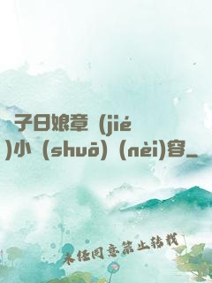 兒子日娘章節(jié)小說(shuō)內(nèi)容